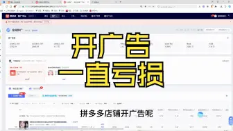 拼多多店铺开商品推广一直处于亏损状态该怎么办呢？