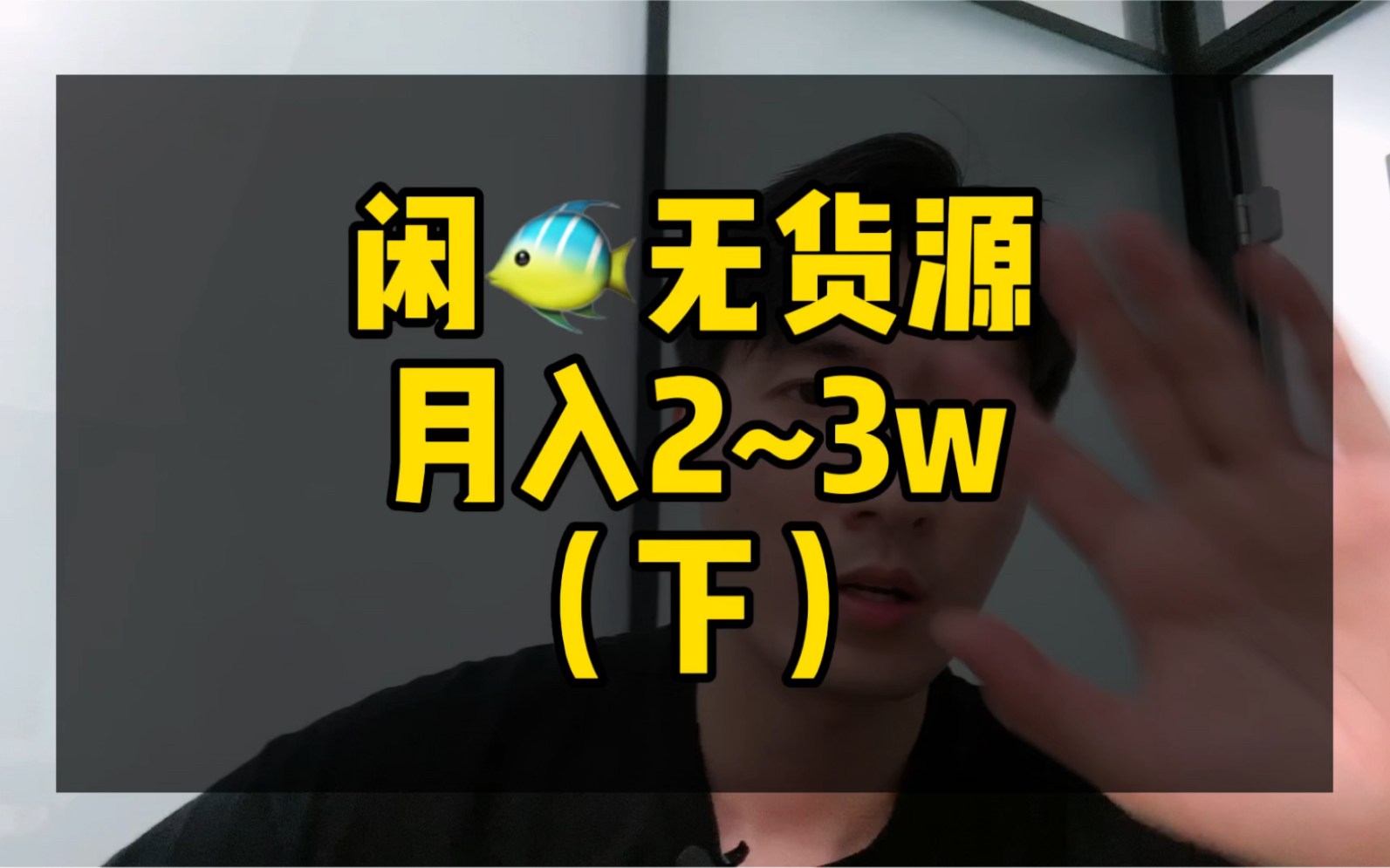 闲鱼无货源电商月入23w项目|纯干货分享(下集)哔哩哔哩bilibili