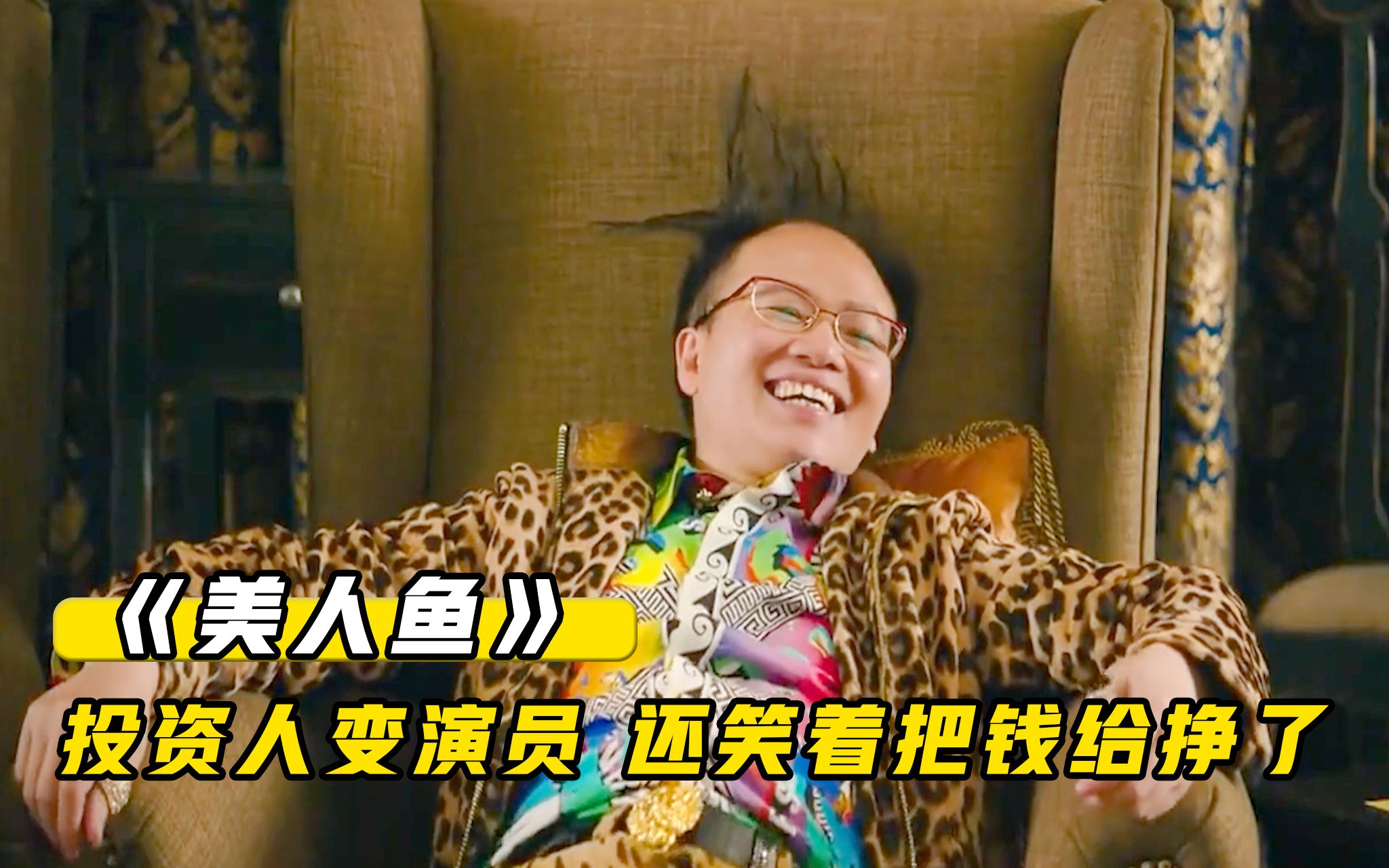 原来《美人鱼》中最大的赢家不是周星驰,而是头顶没毛的郑总