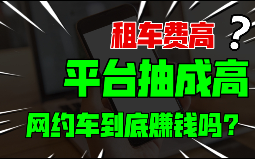 租车费高,平台抽成高,每天起早摸黑的干活到底能赚多少钱哔哩哔哩bilibili