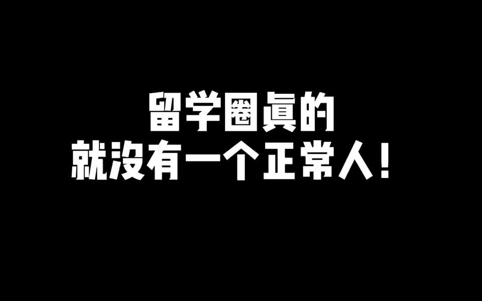 [图]为什么都说留学生没有一个正常的？？？