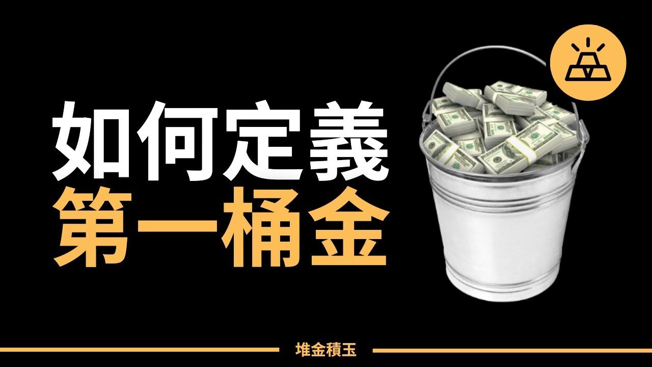 你赚到“第一桶金”了吗?教你重新认识人生的“第一桶金”哔哩哔哩bilibili