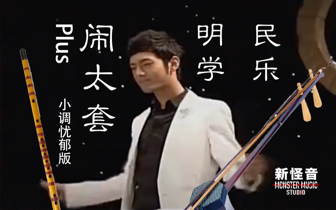 【黄晓明忧郁版】【民乐 明学 闹太套 小调】【没有闹太套的闹太套