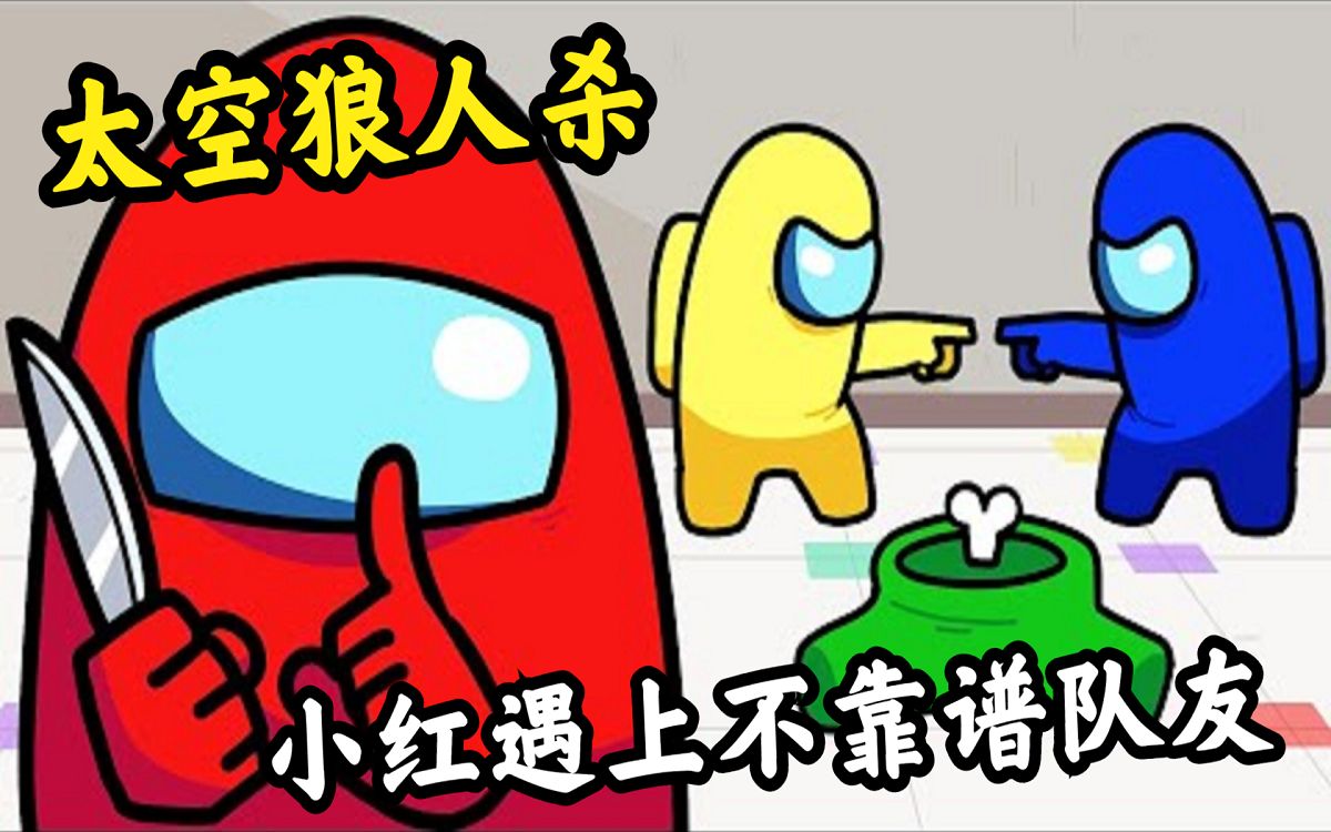 太空狼人杀:小红遇上不靠谱队友,内鬼闷声做大事!