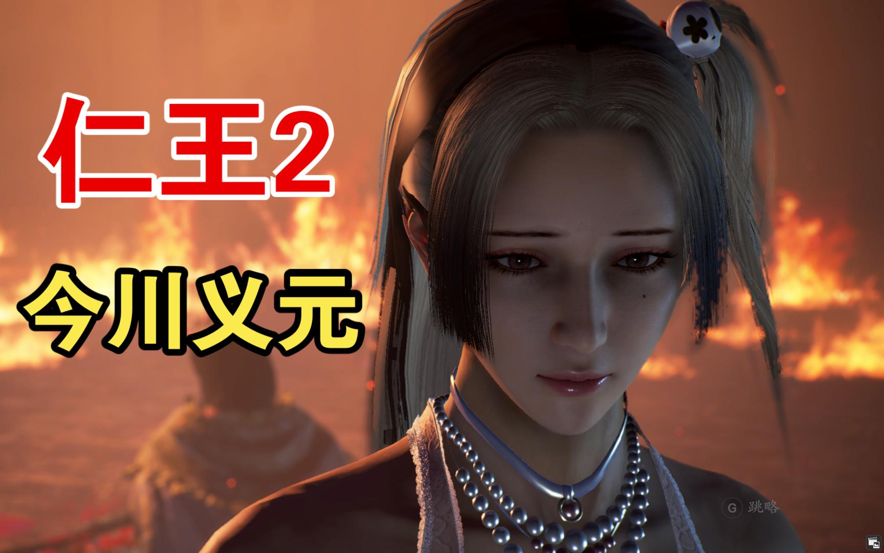 【仁王2】大名鼎鼎的今川义元游戏里这么弱?大太刀四刀一处决