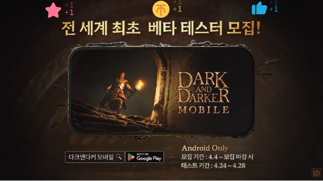 [图]《绝地求生》开发商新作《Dark and Darker Mobile》将于4月24开启B测，仅限安卓版！