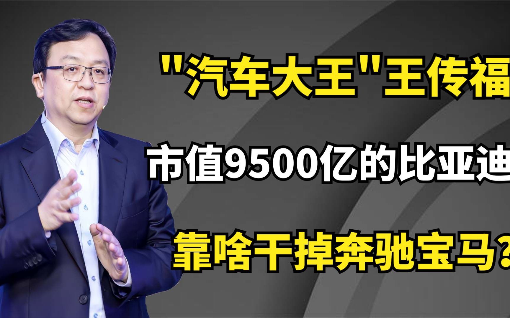 "汽车大王"王传福,市值突破9500亿的比亚迪,靠啥干掉奔驰宝马?哔哩哔哩bilibili