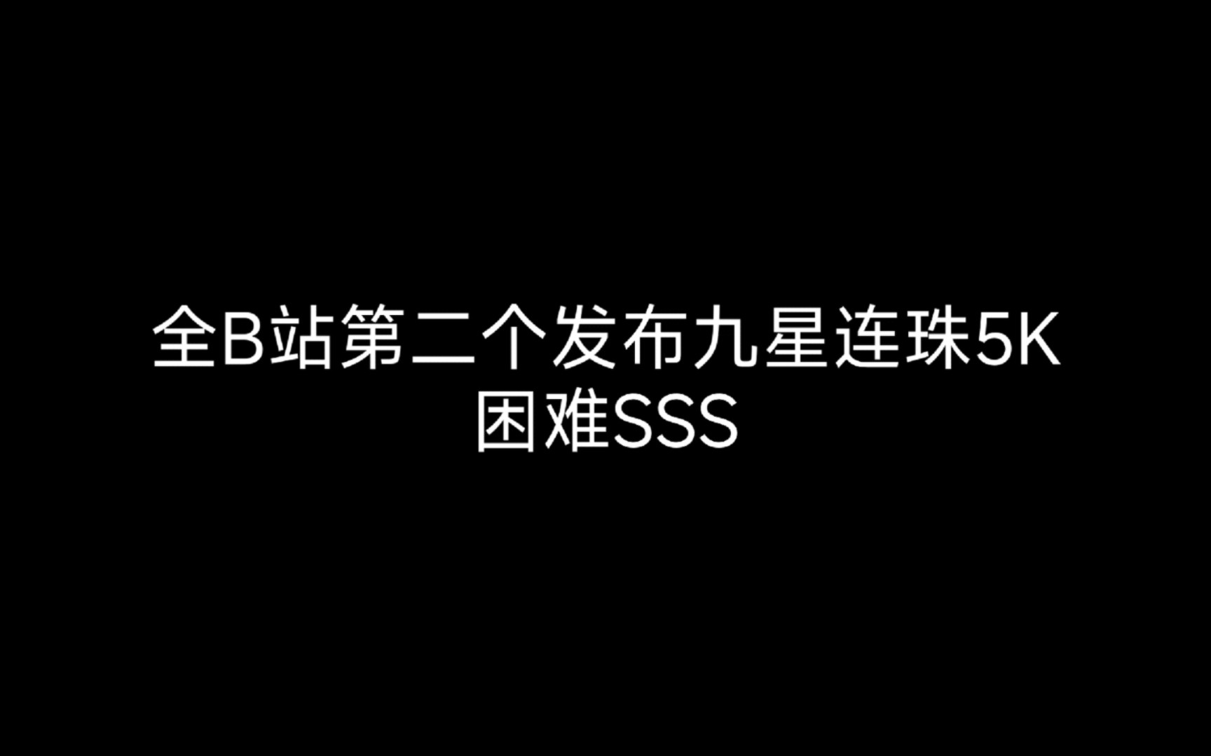 节奏大师曲库《九星连珠》5K困难SSS(全站第2个发布)节奏大师