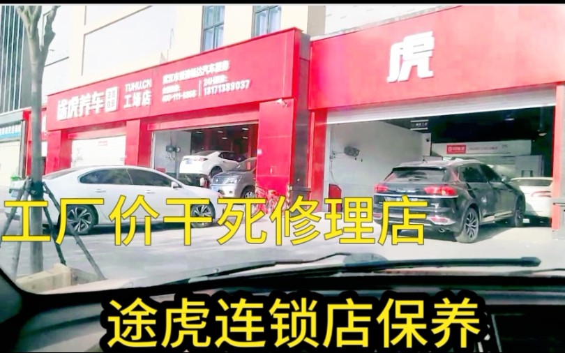 武汉途虎养车连锁店汽车保养价格便宜工厂直销,工厂价干死修理店哔哩哔哩bilibili