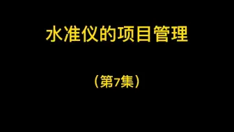 第7集-水准仪的项目管理