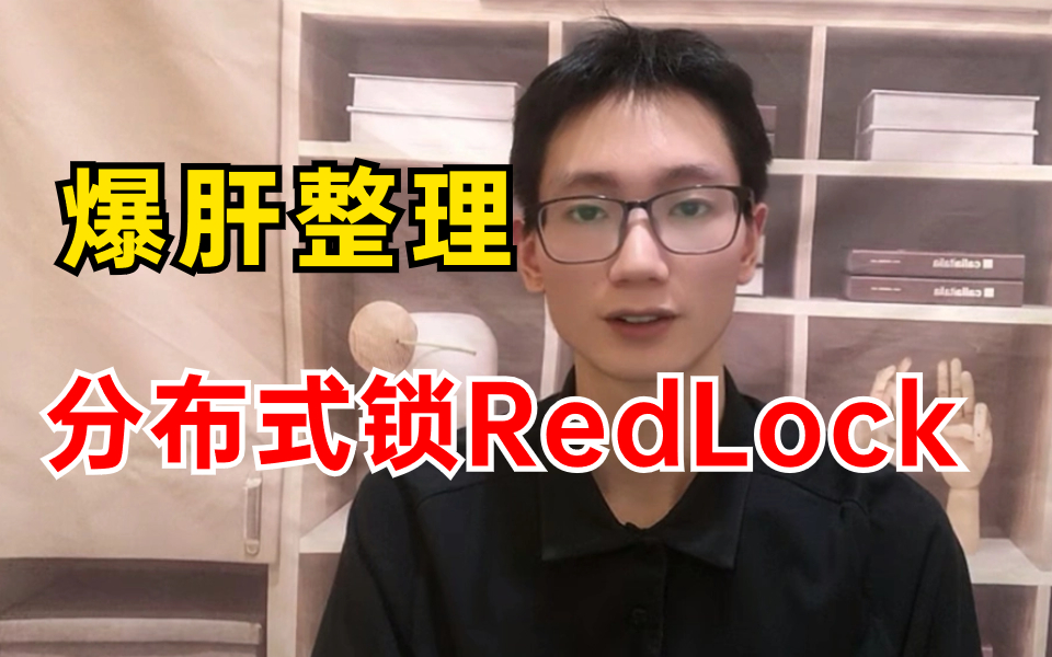 爆肝!大白话讲透分布式锁RedLock,通俗易懂!哔哩哔哩bilibili