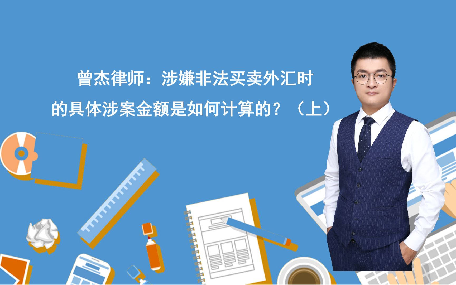 曾杰律师:涉嫌非法买卖外汇时的具体涉案金额是如何计算的?(上)哔哩哔哩bilibili