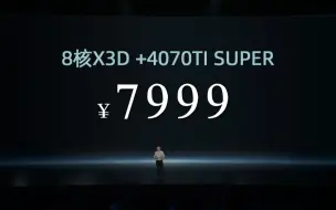 Video herunterladen: 此价一出！彻底疯狂！7999！8核X3D CPU+4070TI SUPER 显卡装机方案！4K影视级畅玩黑神话悟空！