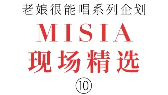 Misia 现场 Into The Light 18 哔哩哔哩 Bilibili