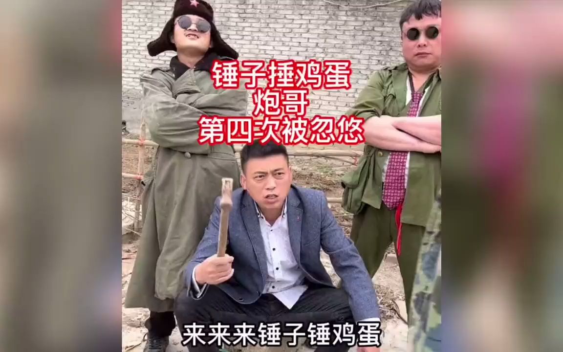 河南方言搞笑锤子捶鸡蛋炮哥第四次被忽悠了