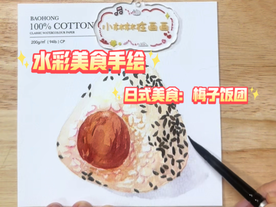 【小林水彩】水彩美食手绘-日式美食:梅子寿司