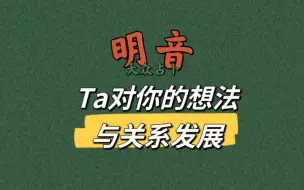 Download Video: 【明音】Ta对你的真实想法与关系的发展