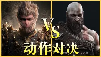 Download Video: 黑神话 悟空 VS 战神5 诸神黄昏，究竟谁更优秀呢？