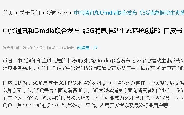 [图]中兴通讯和Omdia联合发布《5G消息推动生态系统创新》白皮书 - 中兴新闻资讯 - 结巴练朗读