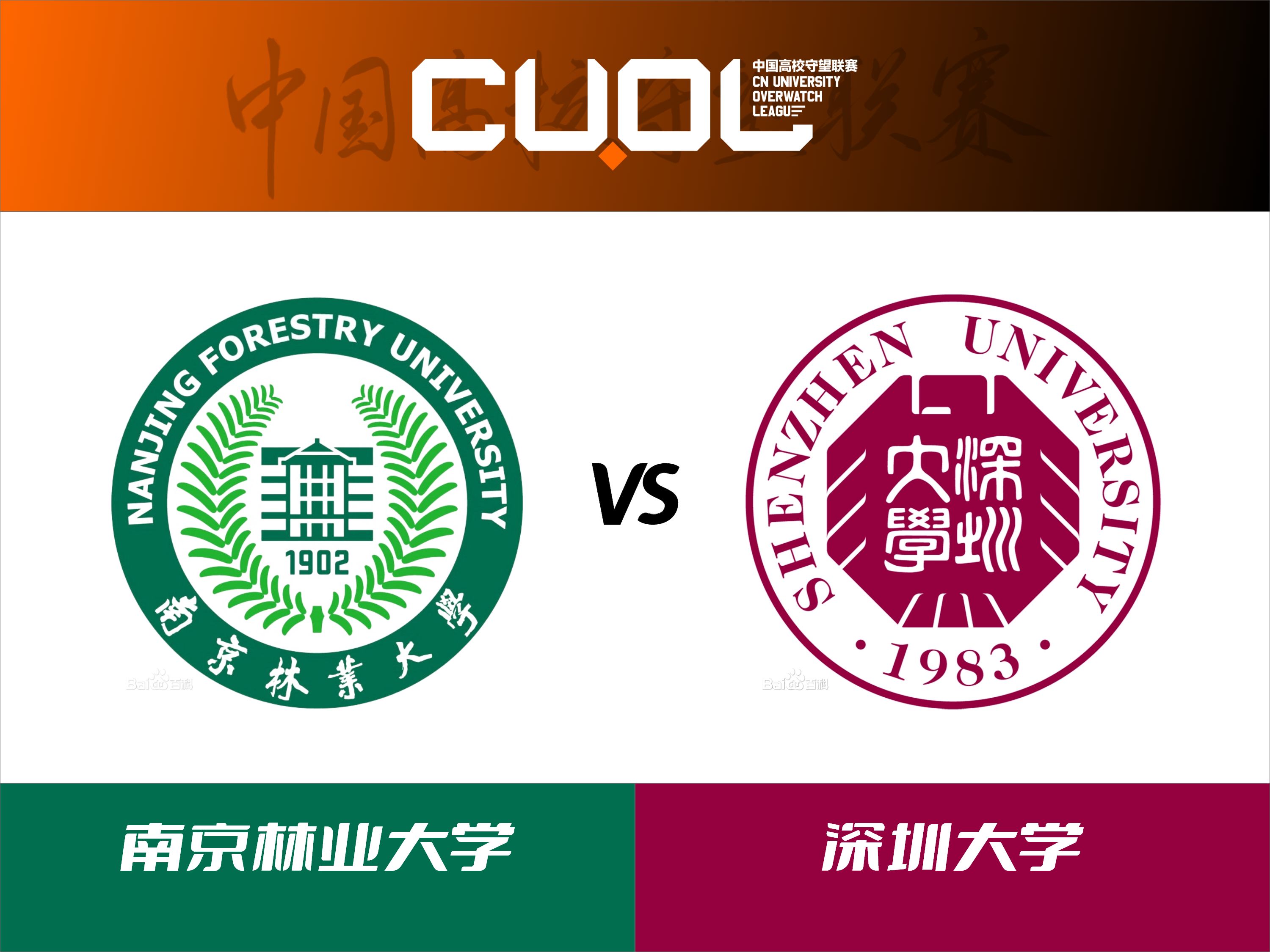 南京林业大学 vs 深圳大学【CUOL第二轮败者组】电子竞技热门视频