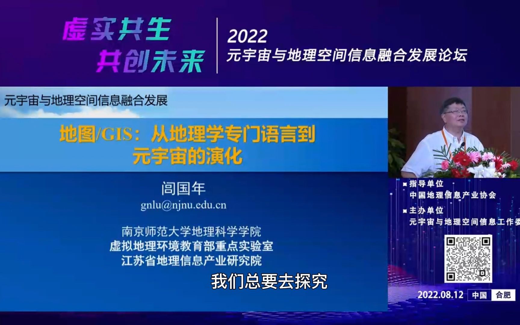 [图]南京师范大学闾国年教授在元宇宙与地理信息融合发展论坛上的演讲，演讲主题为《地图/GIS：从地理学专门语言到元宇宙的演化》