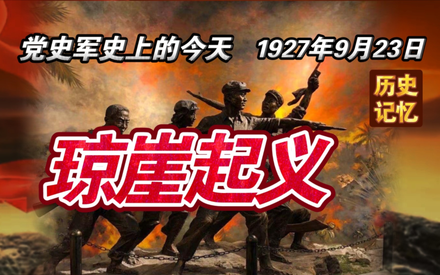 [图]【红色血脉】历史上的琼崖起义(1927年9月23日）