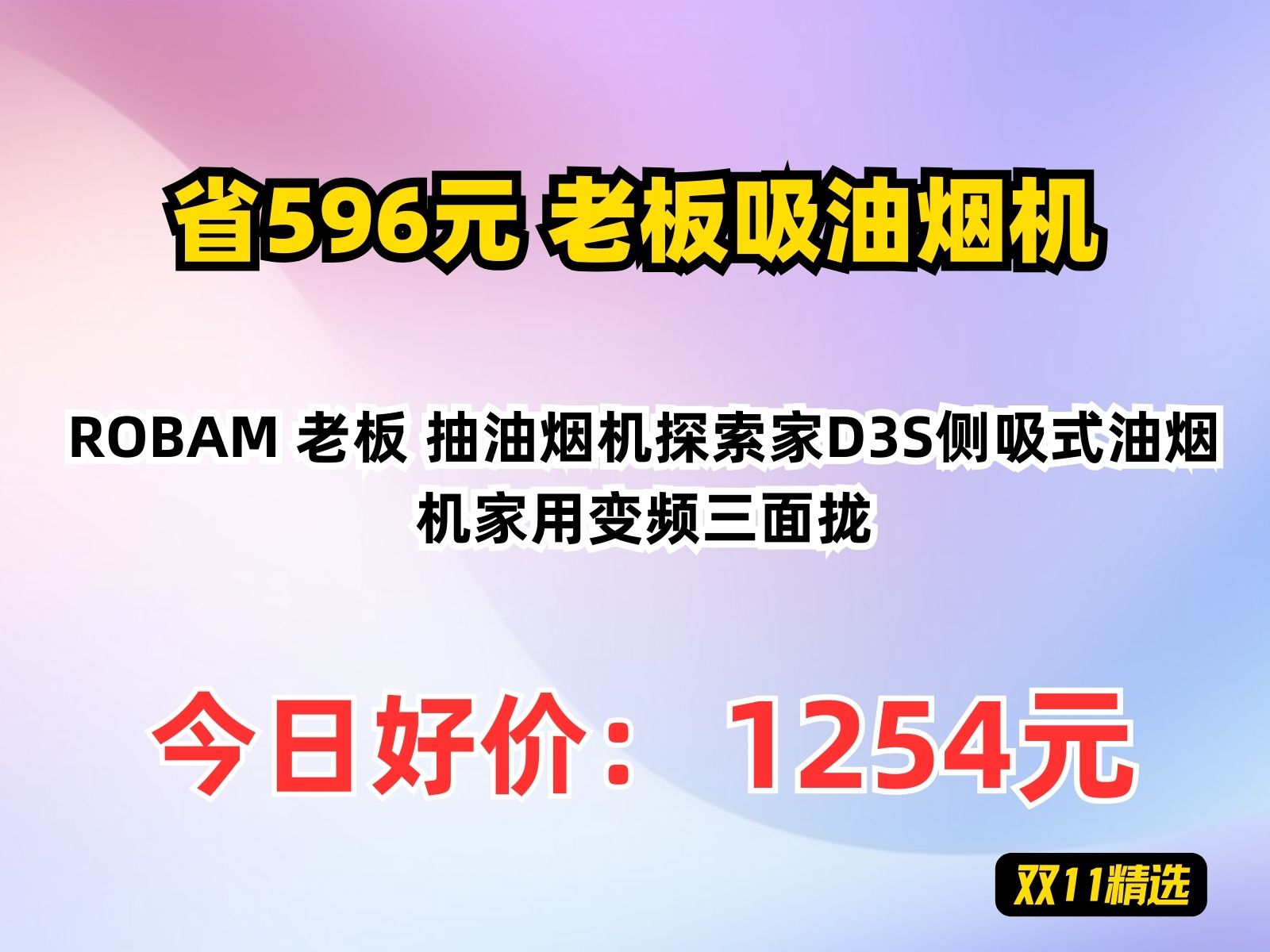 【省596.24元】老板吸油烟机ROBAM 老板 抽油烟机探索家D3S侧吸式油烟机家用变频三面拢哔哩哔哩bilibili