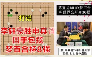 Download Video: 申真谞Vs李轩豪.打谱.李轩豪再胜申真谞 国手再度包揽梦百合杯8强.第五届MLILY梦百合杯世界围棋公开赛16强.2023.8.6.白中盘胜