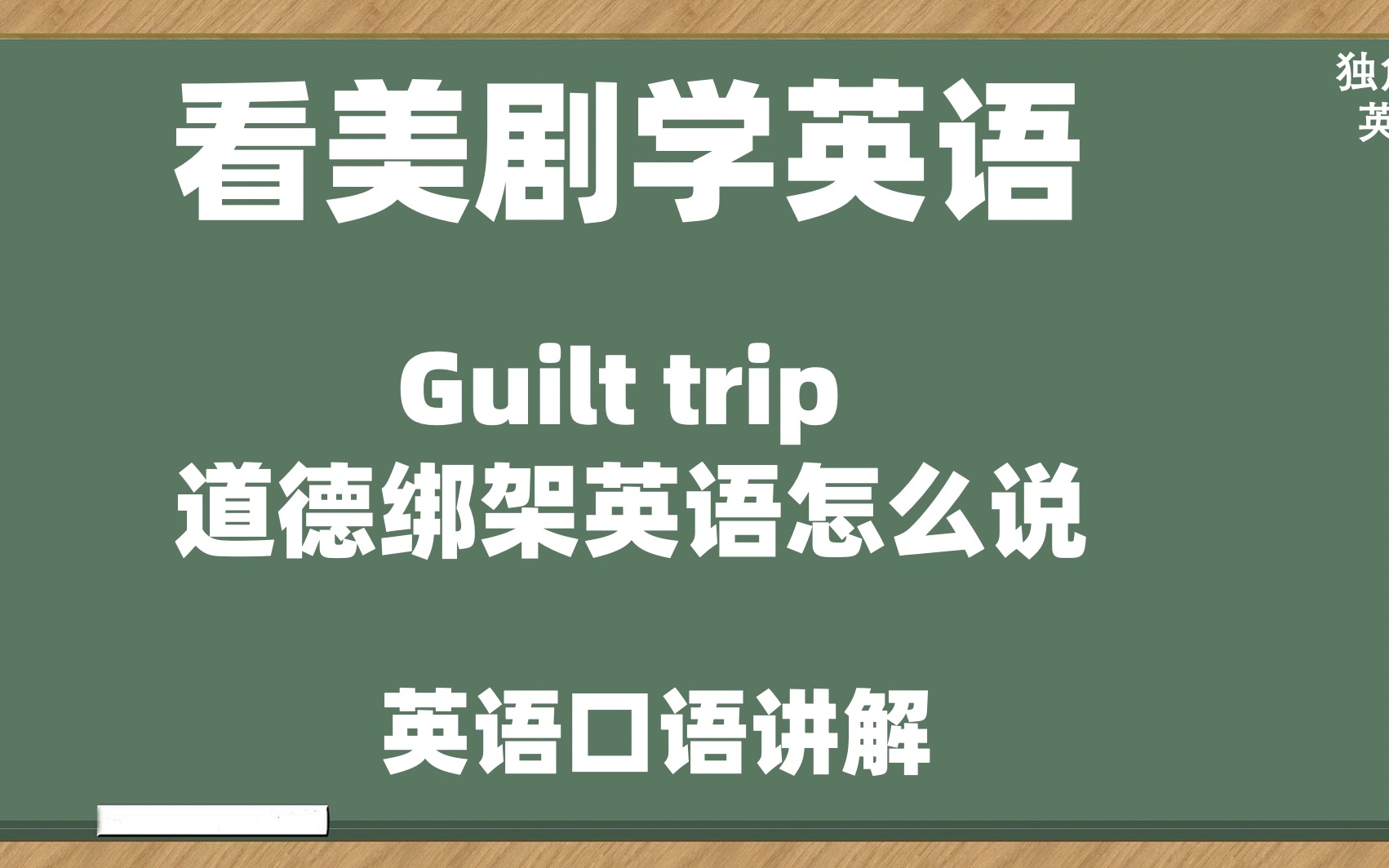 看美剧学英语:guilt trip, 道德绑架英语怎么说?英语口语,听力哔哩哔哩bilibili