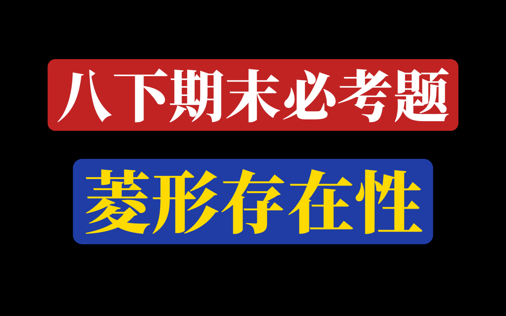 【八下期末必考】菱形存在性问题另一种考法