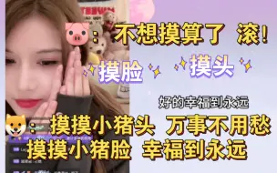 下载视频: 【柏里挑怡】朱“不想摸算了，滚” ｜柏“摸呀，我在摸！”｜摸摸小猪头，万事不用愁，摸摸小猪脸，幸福到永远