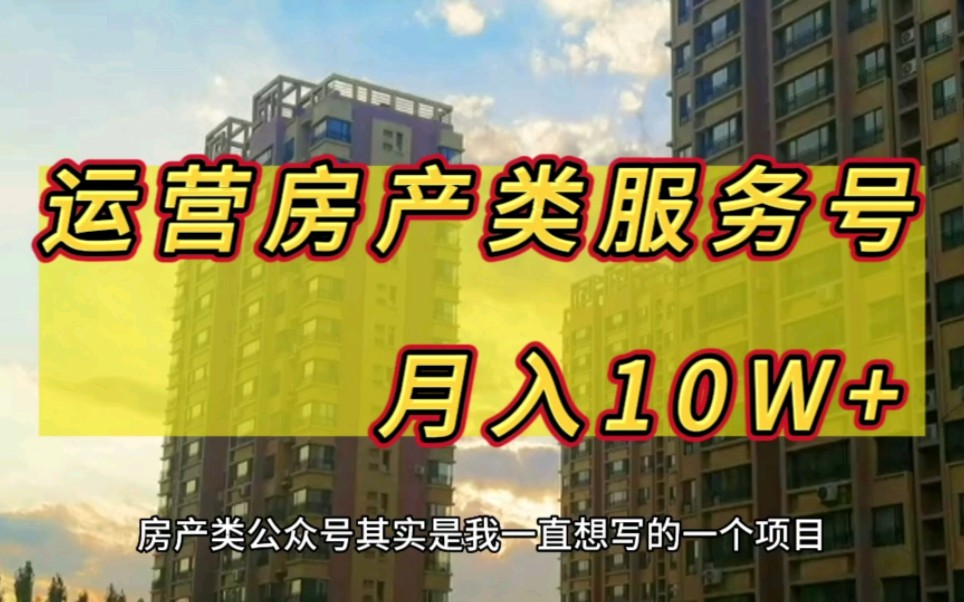 运营房产类服务号 月入10W+哔哩哔哩bilibili