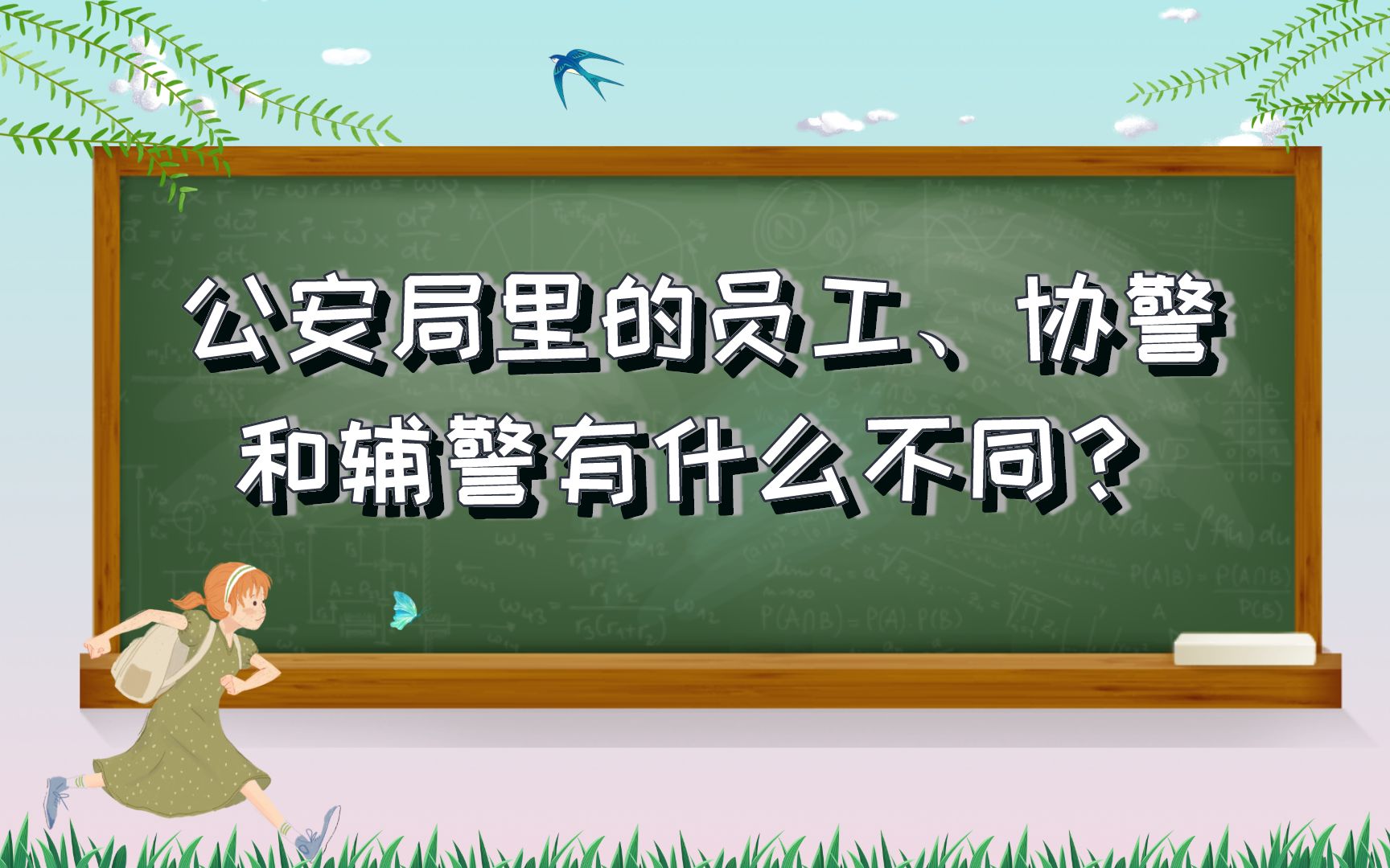 公安局里的员工、协警和辅警有什么不同?哔哩哔哩bilibili