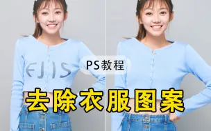 Download Video: 【PS教程】PS教你如何去除衣服图案~