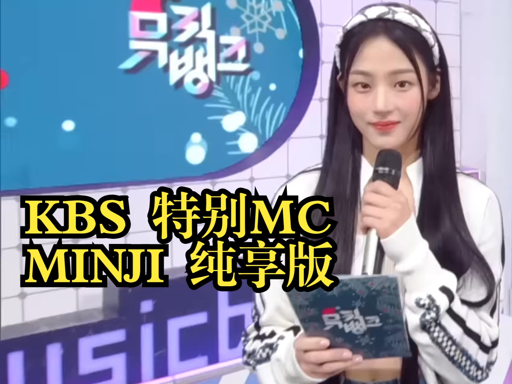 【MINJI】KBS音乐银行特别MC纯享版 英文字幕哔哩哔哩bilibili