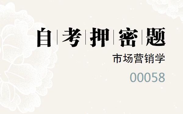 2023年10月自考《00058 市场营销学》考前预测押密题哔哩哔哩bilibili