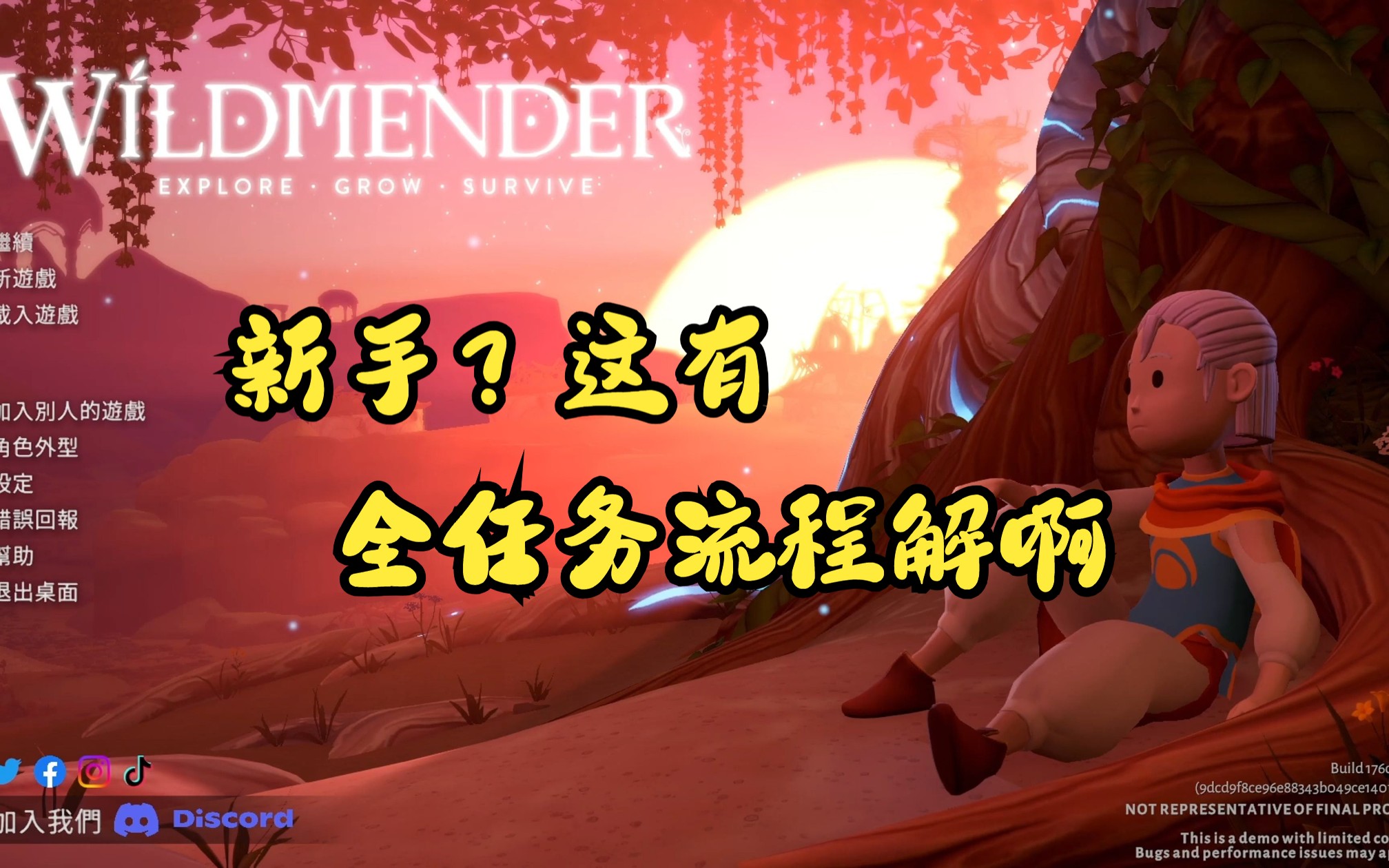 [图]《Wildmender demo》全任务流程重置版 新手问题全解