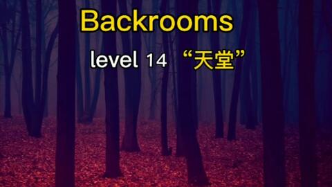 Backrooms】Level 14“天堂”_哔哩哔哩_bilibili