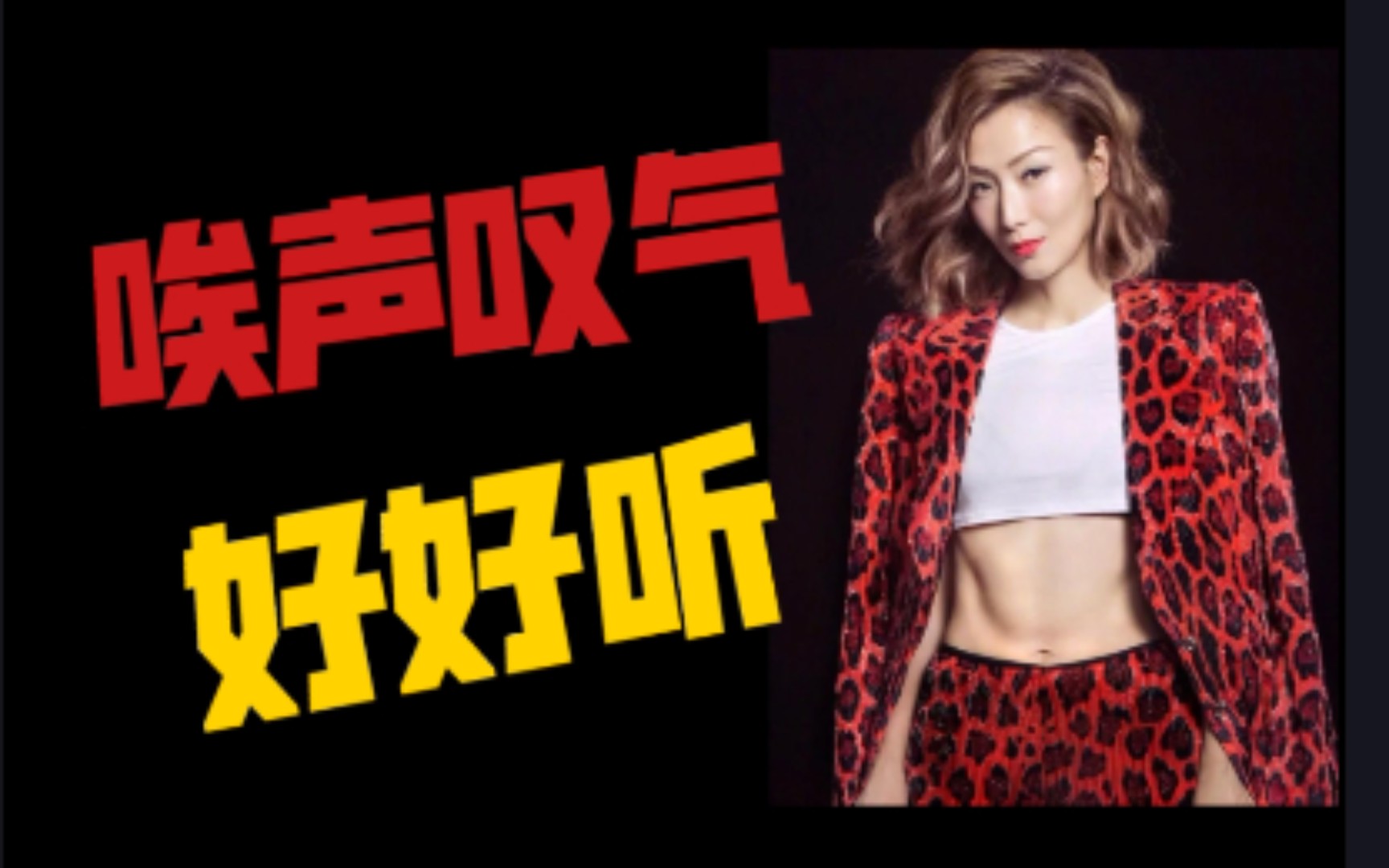 郑秀文的『唉声叹气』,一起来听吧!
