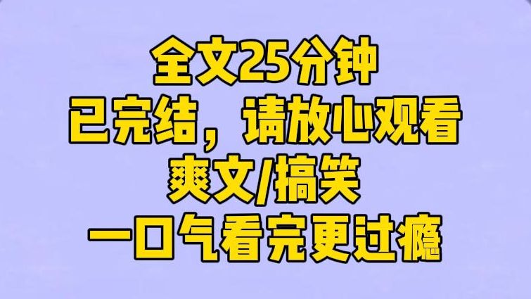 【完结文】我瞪大眼睛,忍不住再看一眼她的头顶.啊!什么鬼!这高达 90 多的好感度!我去,这不是文中的最大反派吗?系统一惊一乍道. 什么反派?...