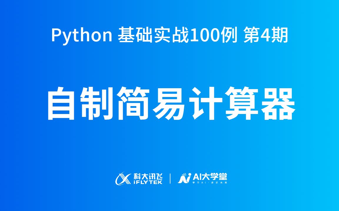 Python 基础实战100例·第4期:自制简易计算器