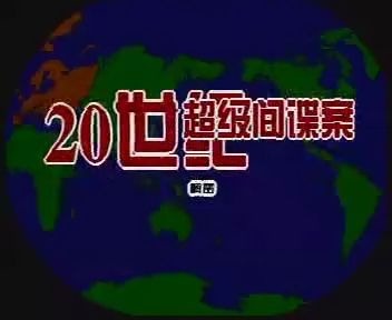 [图]世界大战100年全程实录间谍战揭密