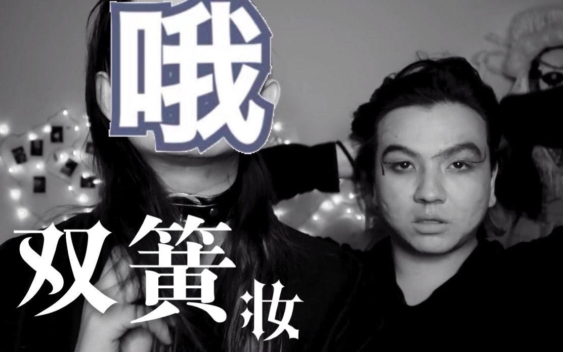 双簧妆我是一个有偶像包袱的人你们要截图我就拖更