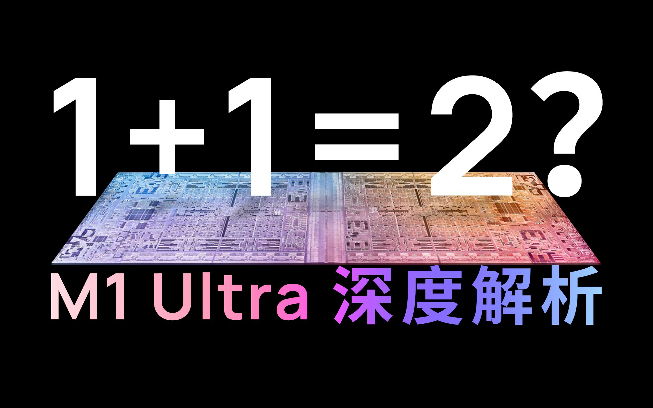 [图]M1 Ultra: 全面评测与深度解析! 苹果牌胶水行不行