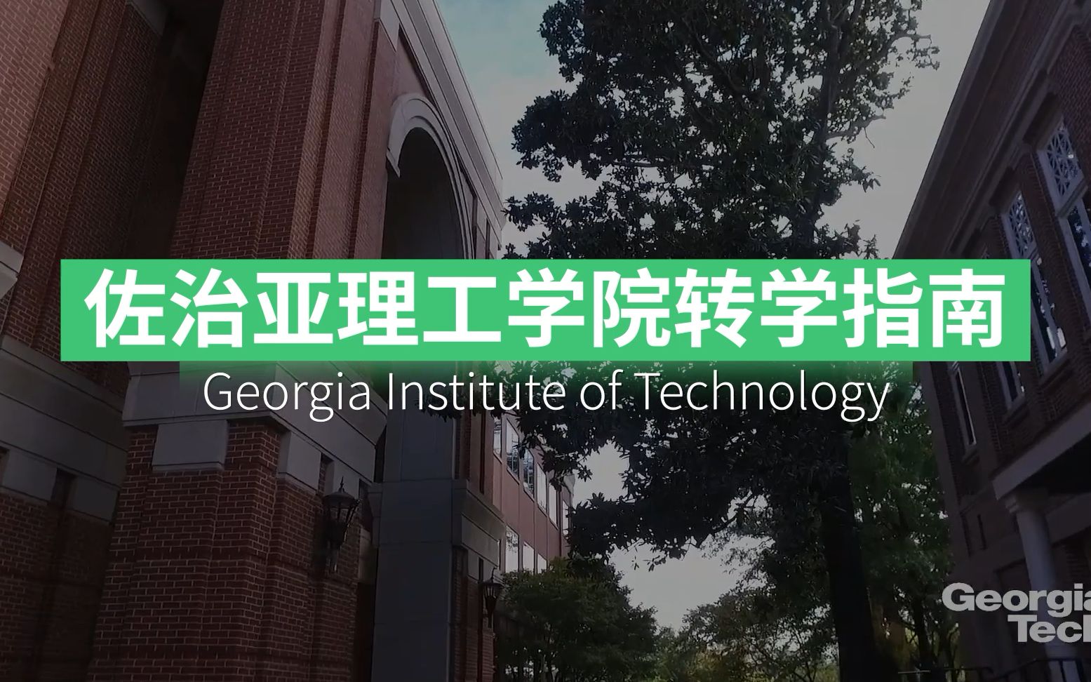 佐治亚理工学院 Georgia Tech 转学申请攻略!哔哩哔哩bilibili