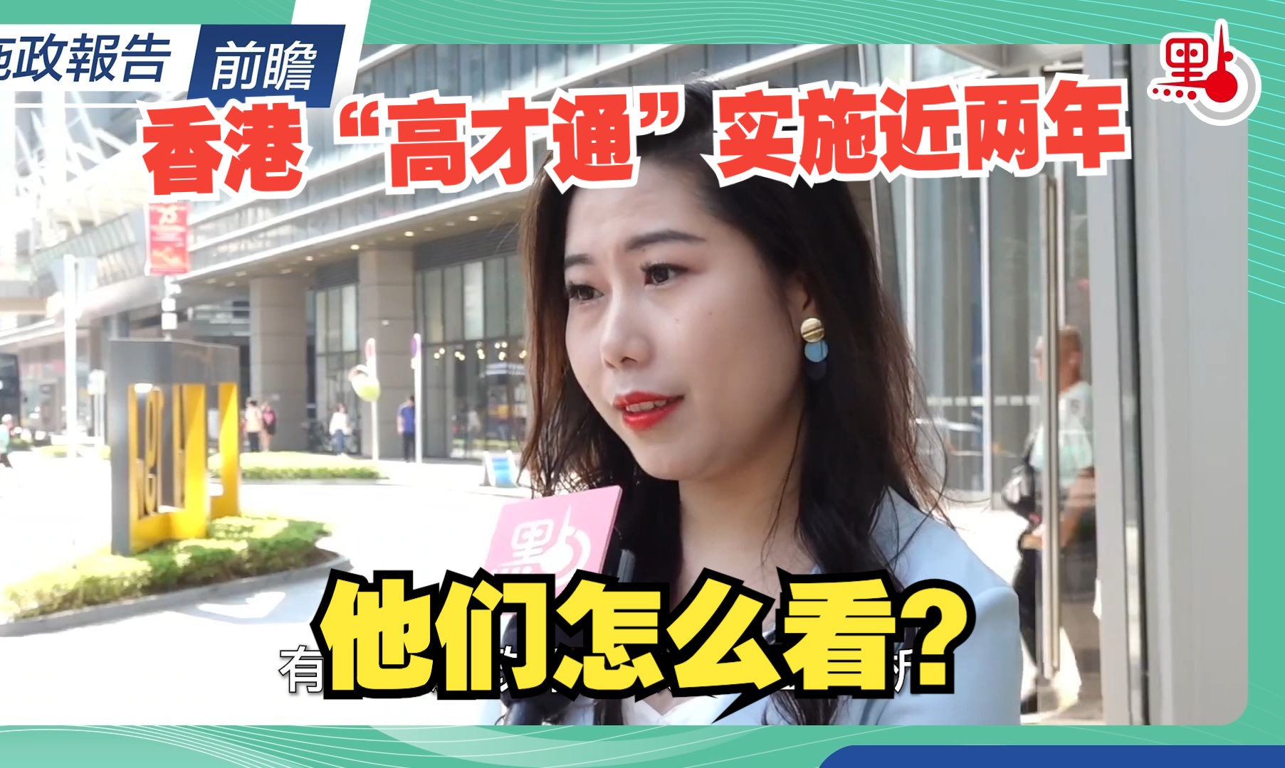 香港特区政府积极抢人才 来港“高才”们怎么看?【2024施政报告前瞻ⷨᗨ€‘哔哩哔哩bilibili