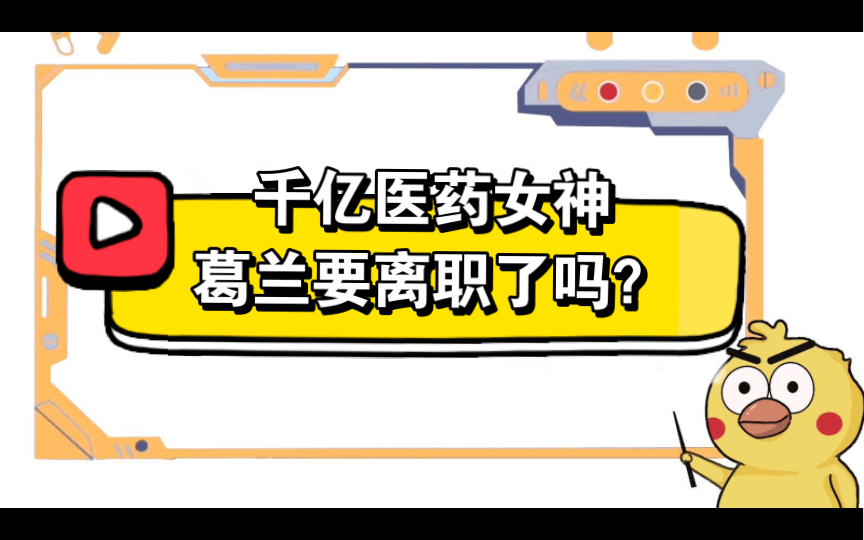 千亿医药女神——葛兰要离职了吗?顺便聊聊医药基金投资哔哩哔哩bilibili