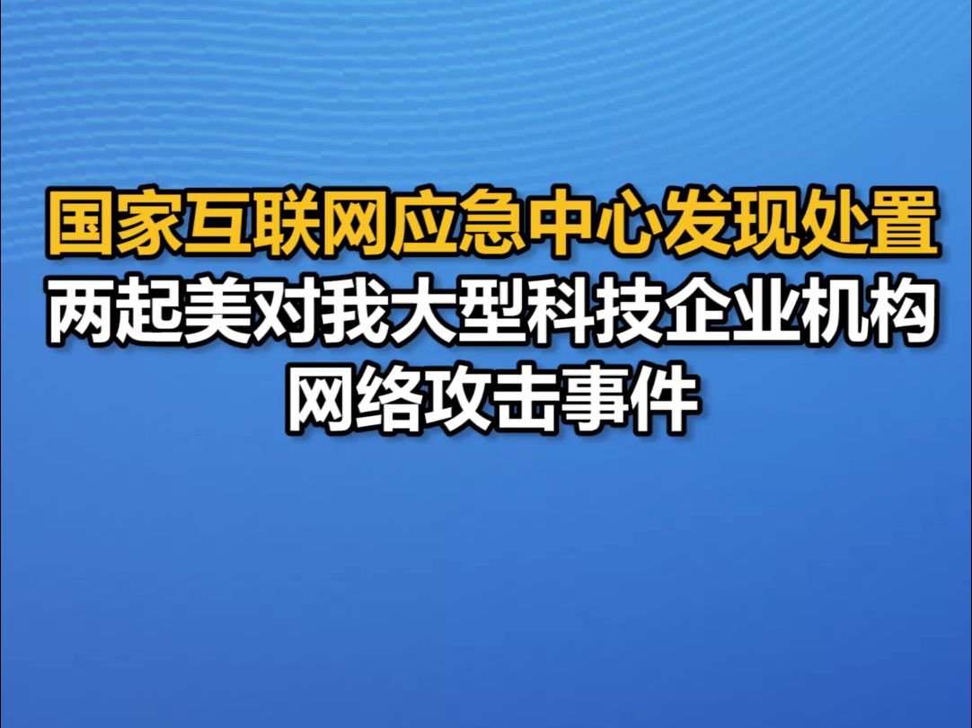 国家互联网应急中心发现处置两起美对我大型科技企业机构网络攻击事件哔哩哔哩bilibili