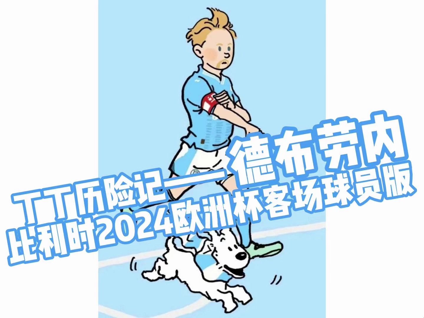 【丁丁历险记】德布劳内比利时2024欧洲杯客场球员版印制