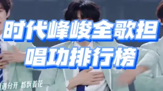 Tải video: 【专业向严苛版】时代峰峻TF家族一代二代三代主唱歌担vocal担唱功排名